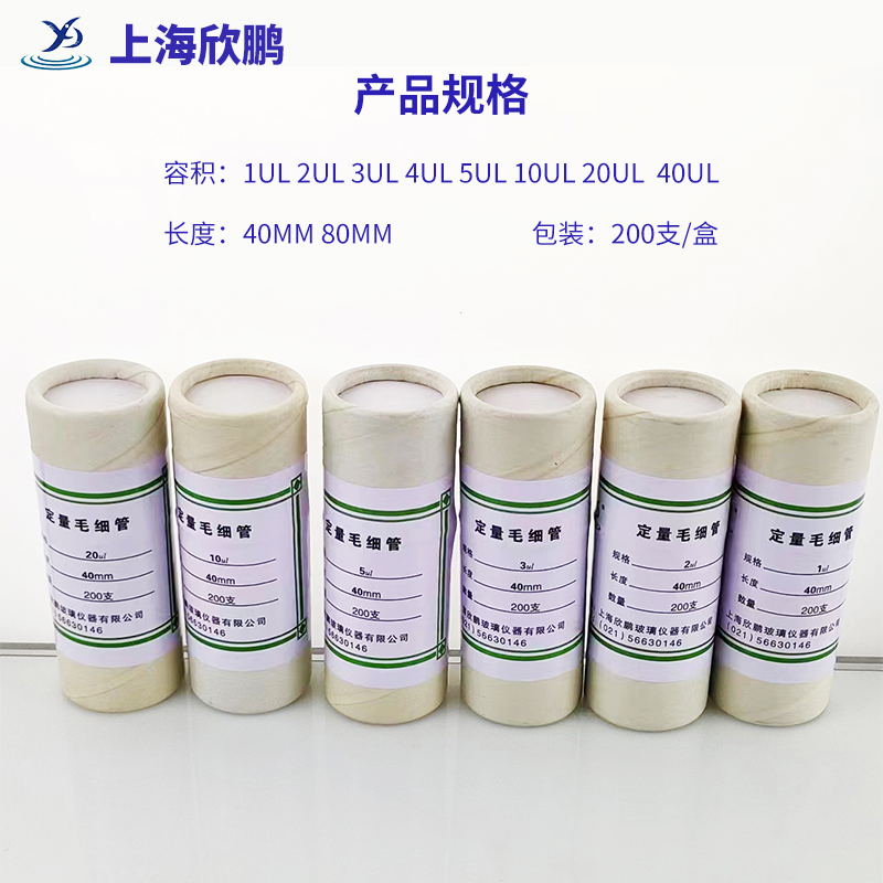 上海欣鹏 定量点样毛细管薄层色谱用精密玻璃微量吸管1ul 2ul 3ul 4ul 5ul 10ul  20ul40ul 40/80mm 200支/筒 - 图0