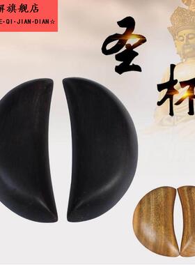 圣杯竹根圣卦阴阳卜法卦神筶茭杯圣杯卦L木卦阴阳W圣卦竹卦茭杯