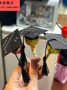 棒棒糖学士帽毕业季礼物手工diy儿童送闺蜜同学大学生班级装饰品
