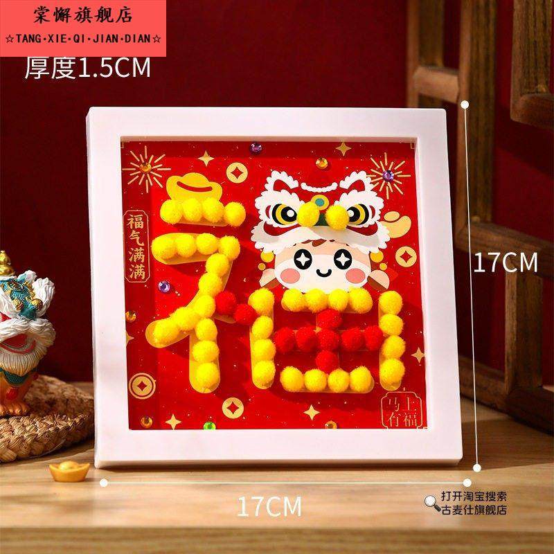 新年装饰摆件马年创意立体毛球相框画手工diy材料包儿童亲子粘贴,淘宝优惠券,粉丝福利购,淘宝优惠卷