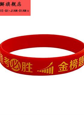 考试手环学生加油中考高考金榜题名矽胶手环逢考必胜鼓励橡胶手腕