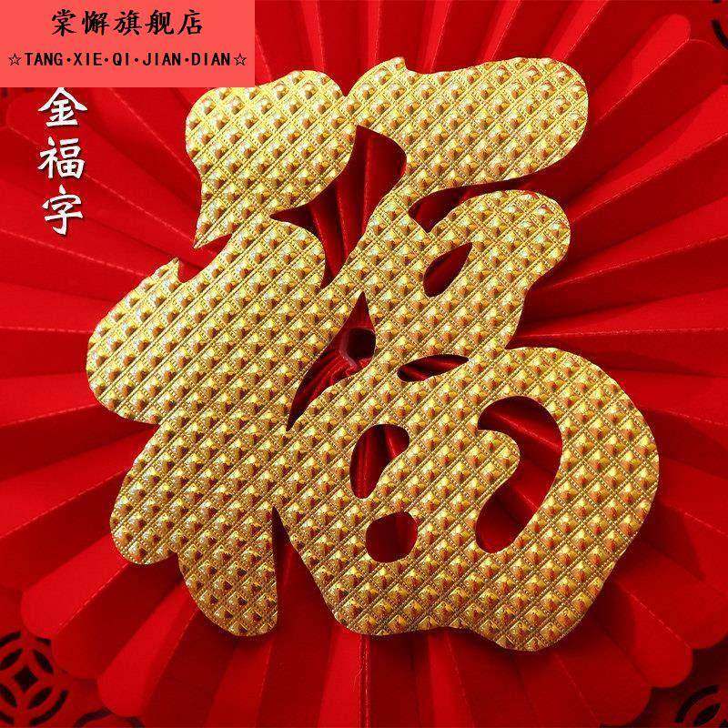 福字门贴春节装饰新春窗花过年2026马年新年立体墙贴大号剪纸贴,淘宝优惠券,粉丝福利购,淘宝优惠卷
