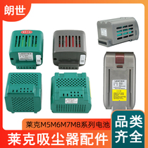 Adapted lake vacuum cleaner battery M80M81M85M83 M63 65 M5 SPD502 501503 accessories
