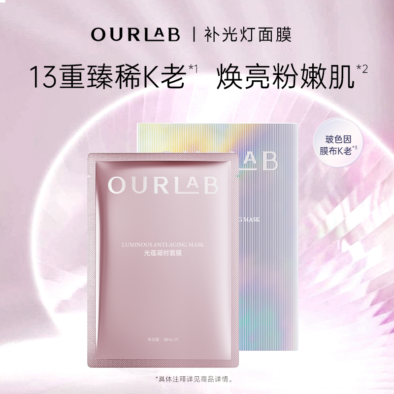 【立即抢购】OURLAB光蕴凝时面膜紧致修护舒缓保湿补水焕亮面膜