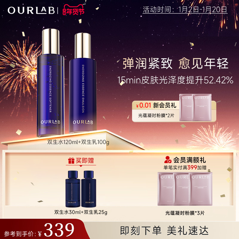 【立即抢购】OURLAB蕴采双生精华水乳面膜套装抗皱紧致保湿