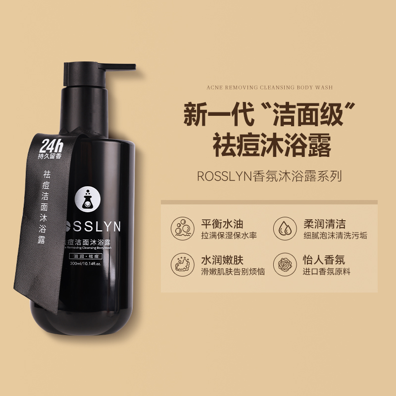 ROSSLYN罗斯琳香氛精油果酸留香痘痘后背控油祛痘沐浴露男女正品