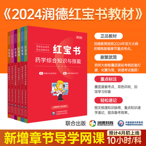 润德教育2024执业药药师教材全套执业中药师2024版教材红宝书教材职业药师资格考试书执业西药药师2024版教材非官方指南