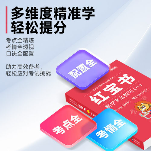 2026年备考执业药师教材润德红宝书中药学西药1500题核心题库 职业资格考试用书2025新大纲医药科技出版社出版 - 图3