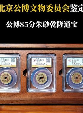 清代真品朱砂黄亮乾隆通宝古钱币保粹公博权威鉴定盒子币铜钱包真