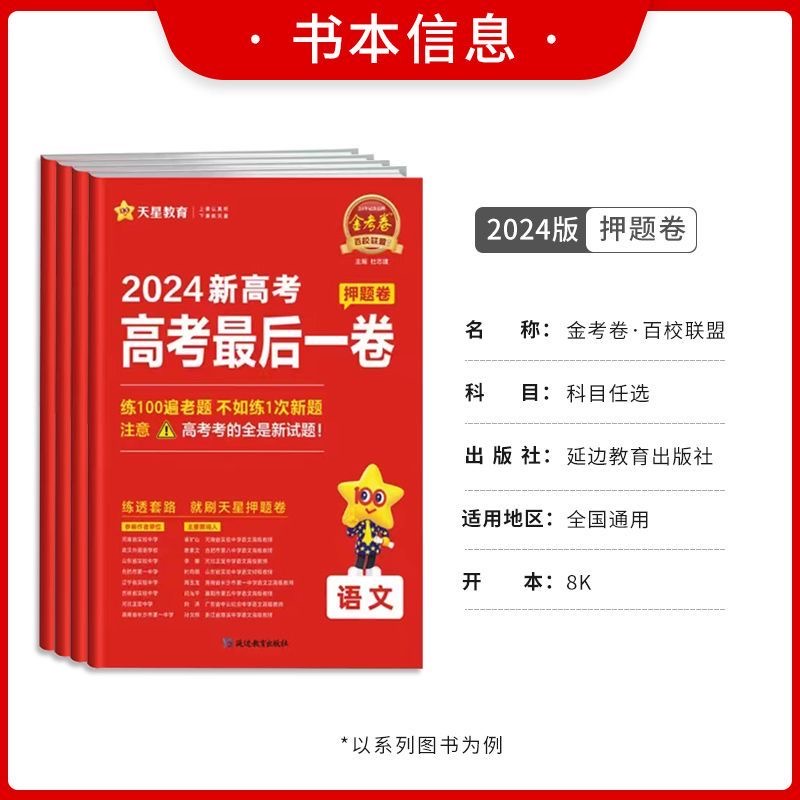 新高考最后一卷高考押题卷2024新教材全国卷天星教育金考卷文理综语文数学英语物理化学政治历史理综文综高考模拟试卷高三复习资料-图1