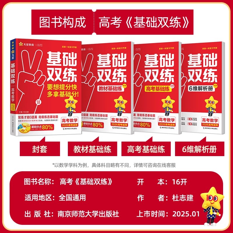 2026高考基础双练语文数学英语物理化学生物政治历史地理高三一轮复习资料新高考基础题模拟卷真题全刷金考卷天星教育高考基础双练