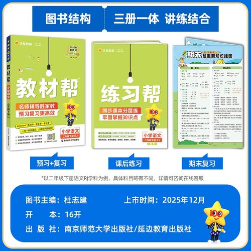 2026秋小学教材帮一二三四五六年级上册下册语文数英语人教版苏教北师青岛同步教材全解读预习讲解课堂笔记学霸天星教育官方正版 - 图0
