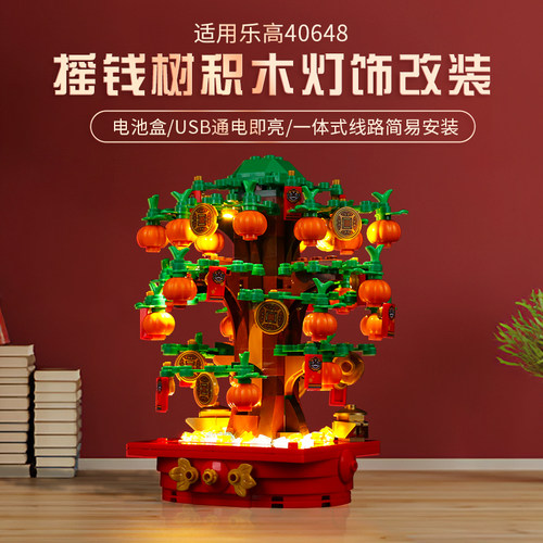 适用于乐高40648发财树积木灯光组摇钱树40813招财猫灯饰改装配件 - 图0