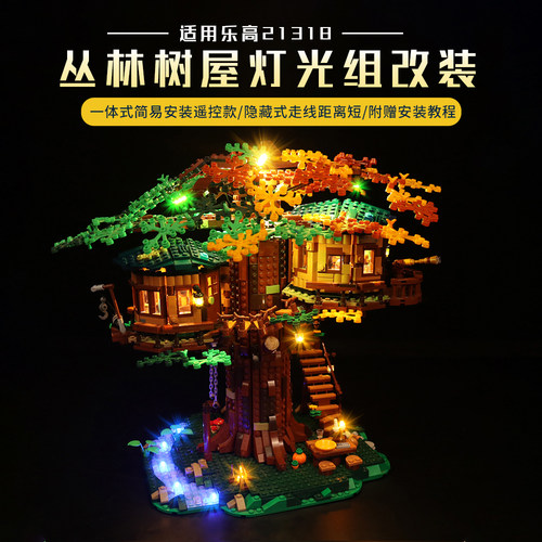 Brick Bling适用乐高21318树屋积木灯饰Ideas系列丛林木屋LED灯光 - 图1