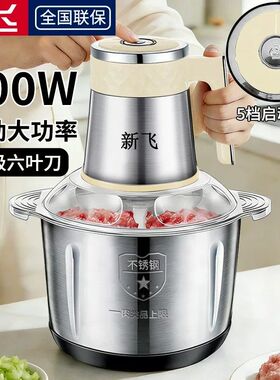 新飞绞肉机家用商用打肉馅不锈钢多功能电动料理器蒜蓉碎菜绞馅机