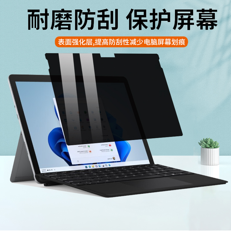 13英寸微软Surface pro10 9 8电脑防窥膜Studio 2防蓝光13.5/15寸笔记本贴膜Laptop 6/5/4屏幕膜非磁吸防偷窥-图0