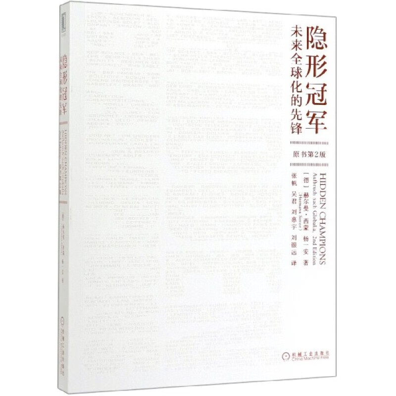 赫尔曼·西蒙作品5册 定价制胜+价格管理+隐形冠军+全球化之旅+思想的力量 - 图1