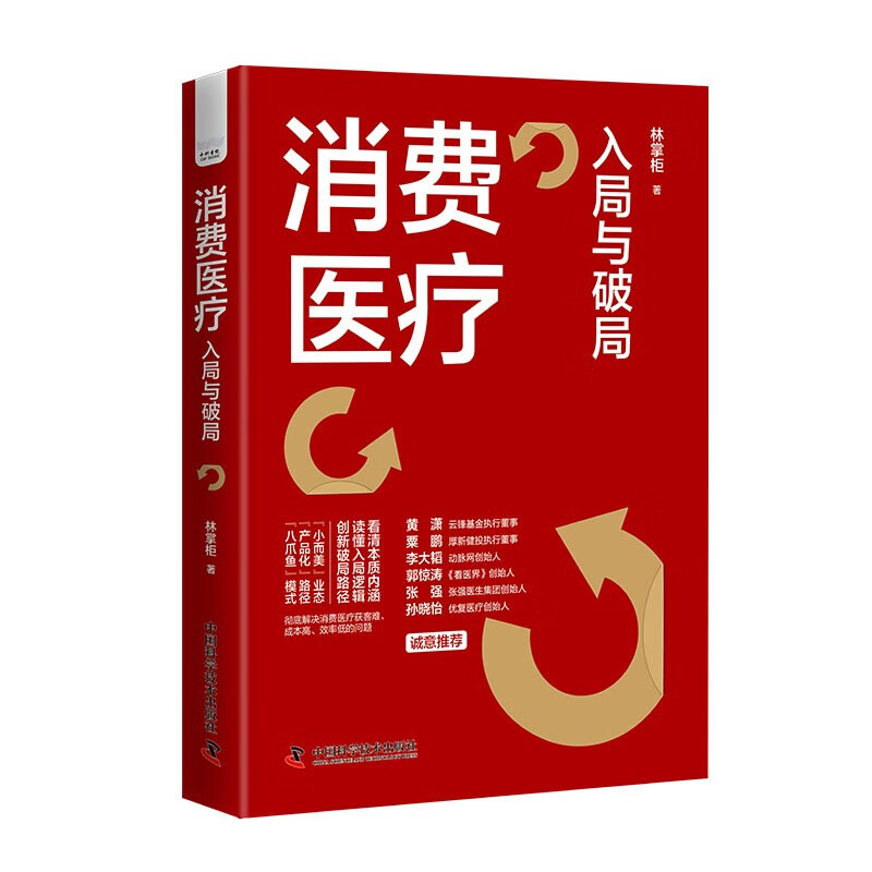 消费医疗数字医疗医院诊所4本套:消费医疗:入局与破局+数字医疗 : 医疗App、智能分诊和医疗保健大众化+互联网医院+新型诊所经营