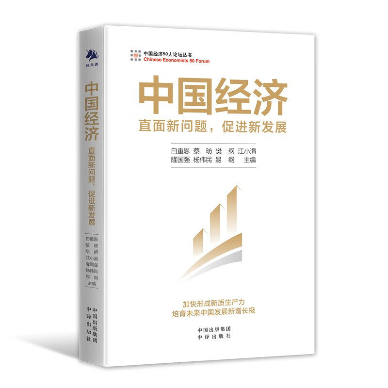 中国经济适应与增长全5册：中国经济:适应与增长(第2版)+国内大循环+经济增长的内在逻辑+中国经济新发展+中国经济直面新问题促进