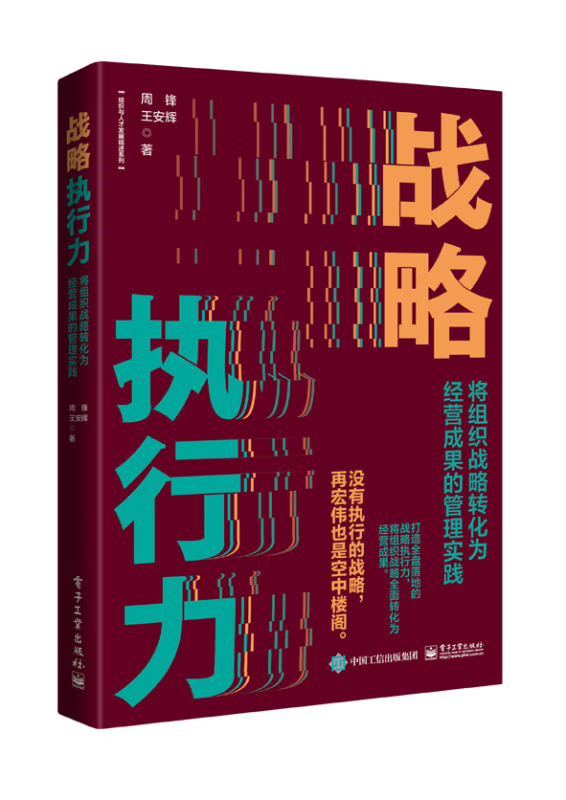 战略制定与执行四本套装：麦肯锡战略管理+战略参谋+战略管理有方法+战略执行力：将组织战略转化为经营成果的管理实践识干家企业-图3