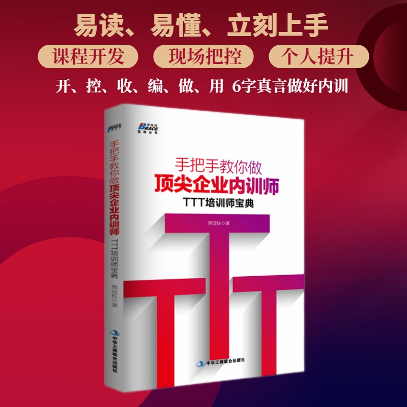 TTT企业内训师套装4册 TTT培训师精进三部曲上中下册+手把手教你做企业内训师培训师宝典 企业管理培训书籍 现场改善培训书籍 - 图3