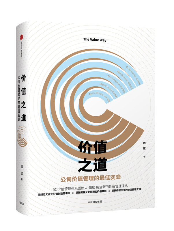 企业资本经营管理5本套:价值之道+左手产业右手资本+市值战略 : 上市公司市值管理有方法+资本成长论市值管理