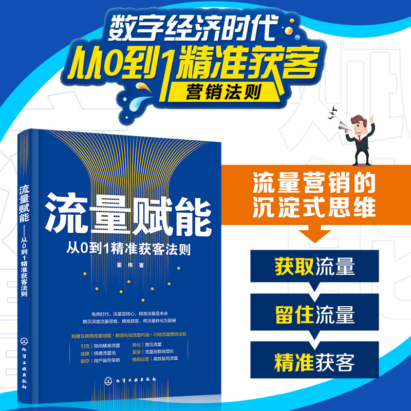 私域实战5本套：从流量到留量+流量赋能——从0到1精准获客法则 +超级转化率+公域引流私域经营+社区团购就这么干 识干家C