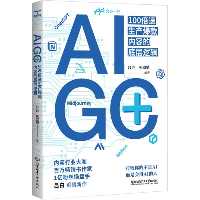 爆款文案赋能AI四本套:秒传文案+这样写文案,就没有卖不动的产品+AIGC高效写作+AIGC+:100倍速生产爆款内容的底层逻辑