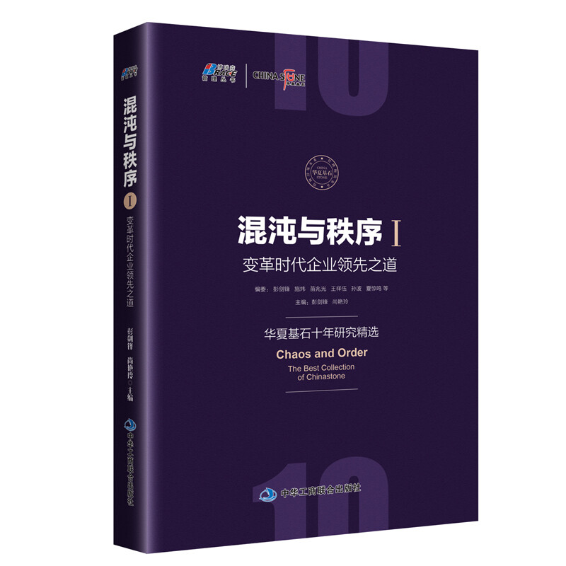 混沌与秩序变革时代企业之道+变革时代管理新思维 华夏基石十年研究精选互联网时代下传统企业转型 识干家 - 图1