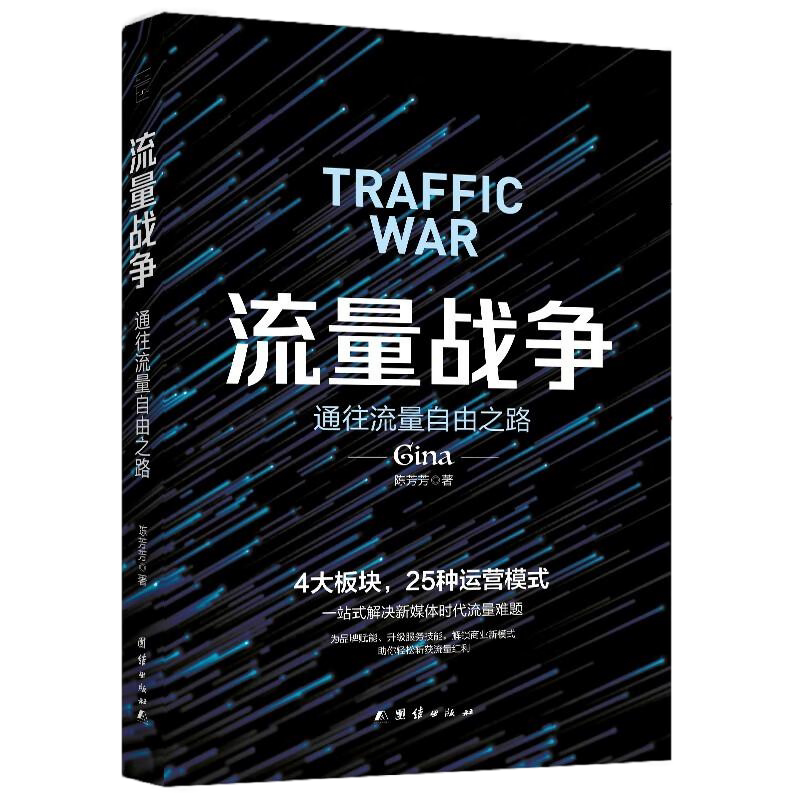 内容电商运营全4册:流量战争:通往流量自由之路+小红书精细化运营+新媒体运营一本通+零基础学做电商直播·短视频制作·运营推广