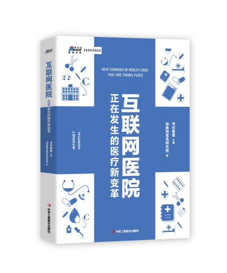 消费医疗数字医疗医院诊所4本套:消费医疗:入局与破局+数字医疗 : 医疗App、智能分诊和医疗保健大众化+互联网医院+新型诊所经营