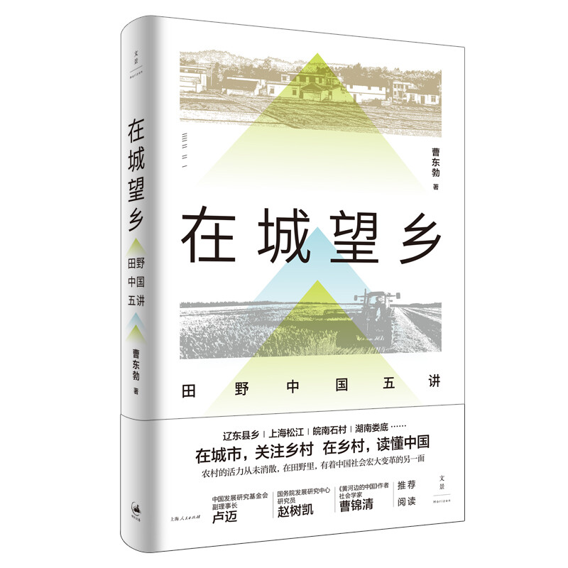土地改革与农村经济2本套：土地制度与中国发展（增订本）+在城望乡 : 田野中国五讲 - 图1
