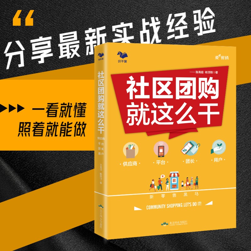 私域实战5本套：从流量到留量+流量赋能——从0到1精准获客法则 +超级转化率+公域引流私域经营+社区团购就这么干 识干家C