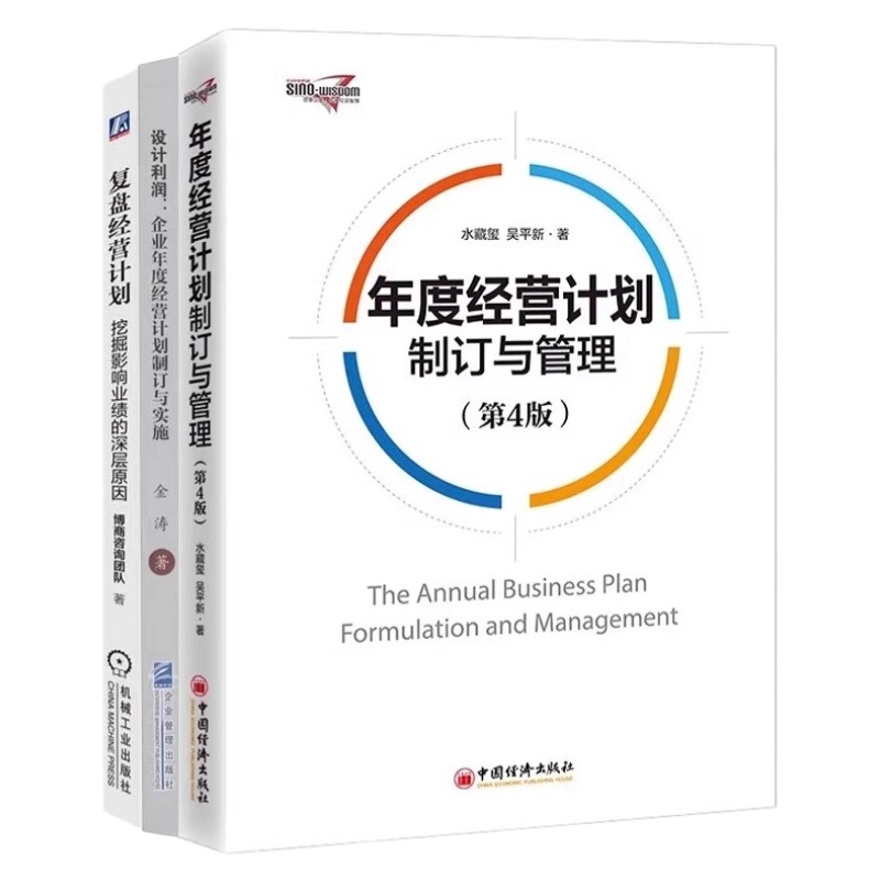 企业经营与预算管理10本套：年度经营计划制订与管理（第4版）+设计利润：企业年度经营计划制订与实施+复盘经营计划+ROE预算管理 - 图0