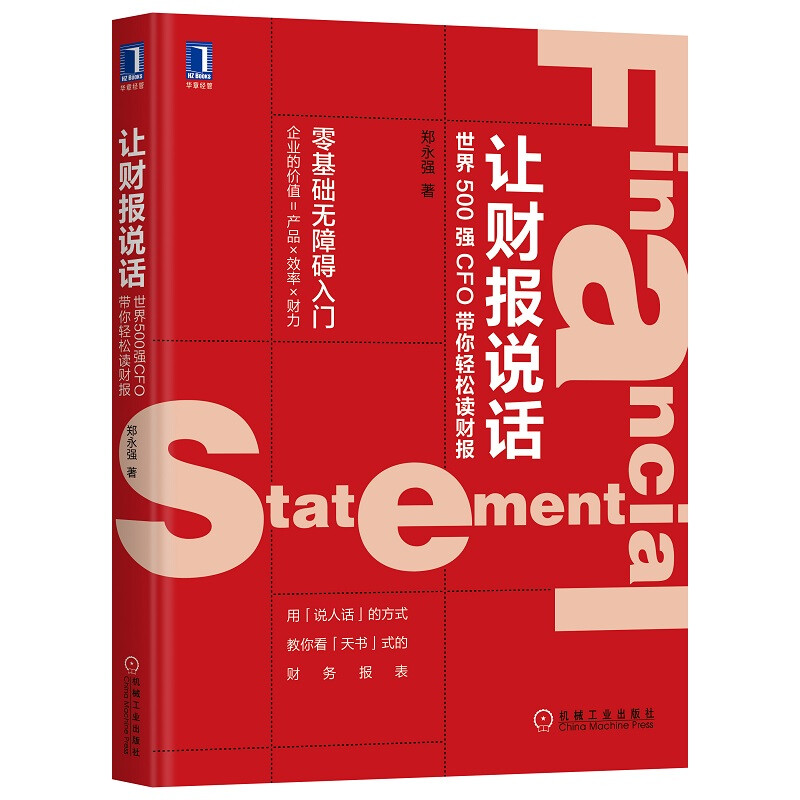 老板懂财报4本套:让财报说话:世界500强CFO带你轻松读财报+财报掘金+财报知道答案+老板财务管控必修课