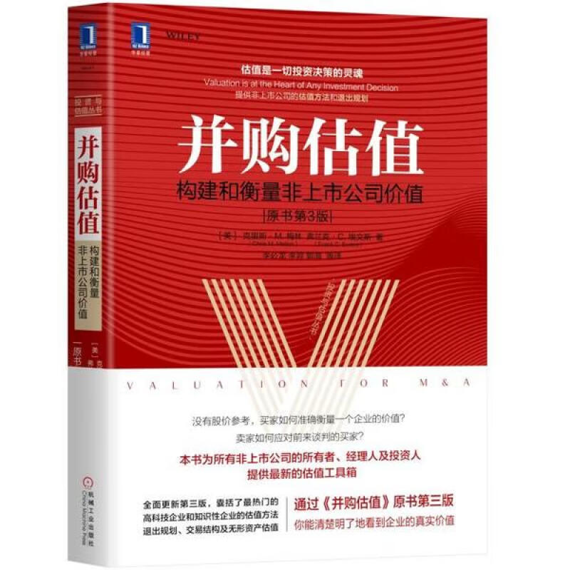 成功并购从谈判到估值4本套:世界500强谈判内训课+成功并购300问+并购估值:构建和衡量非上市公司价值市值管理
