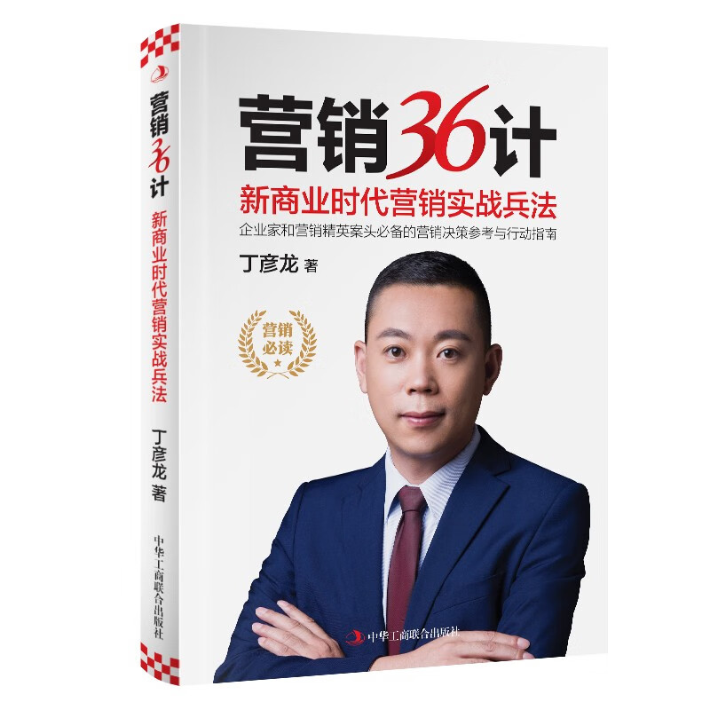 科学营销4本套：科学营销 清华博导郑毓煌20余年教研生涯精华之作+营销36计·新商业时代营销实战兵法+新营销+营销学原来这么有趣 - 图1