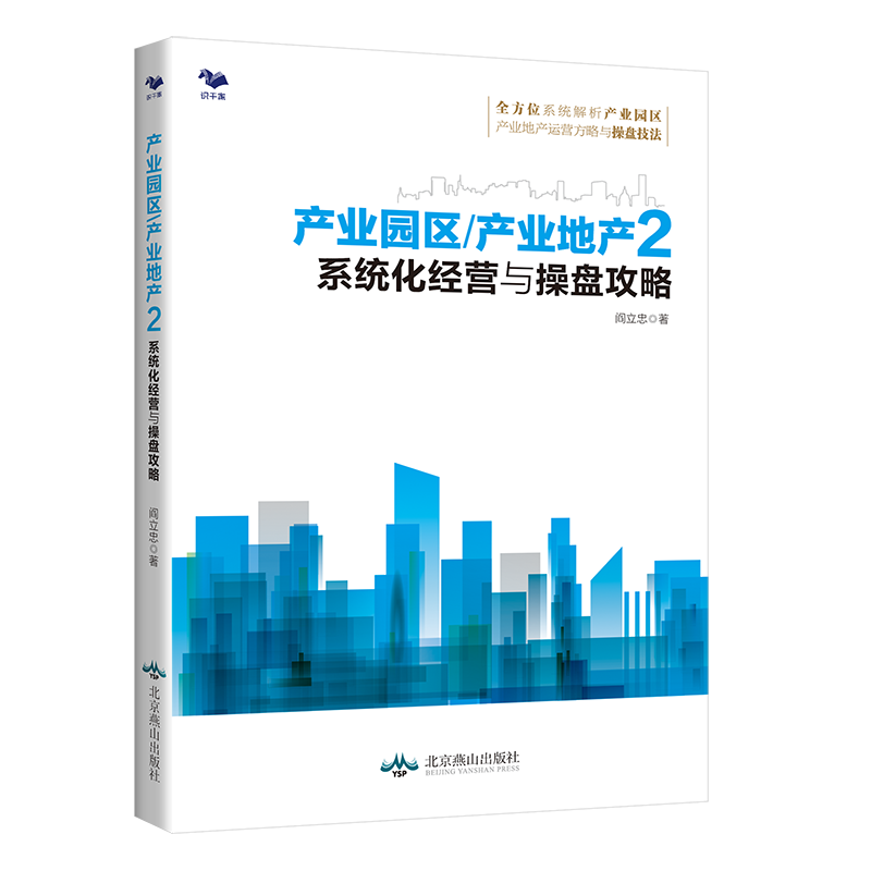 产业园区产业地产2系统化经营与操盘攻略产业地产规划招商运营实战技巧产业规划建设运营规划书籍-图0