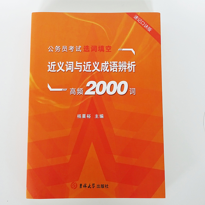 送课程+送书 国考省考公务员考试教材课程2025近义词成语辨析2000词逻辑选词填空选调生云南河北山东四川湖北贵州2024考公国考