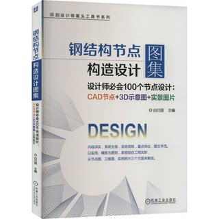 Steel structure node structure design atlas (designers must know 100 node design cad nodes + 3d schematics + real pictures)