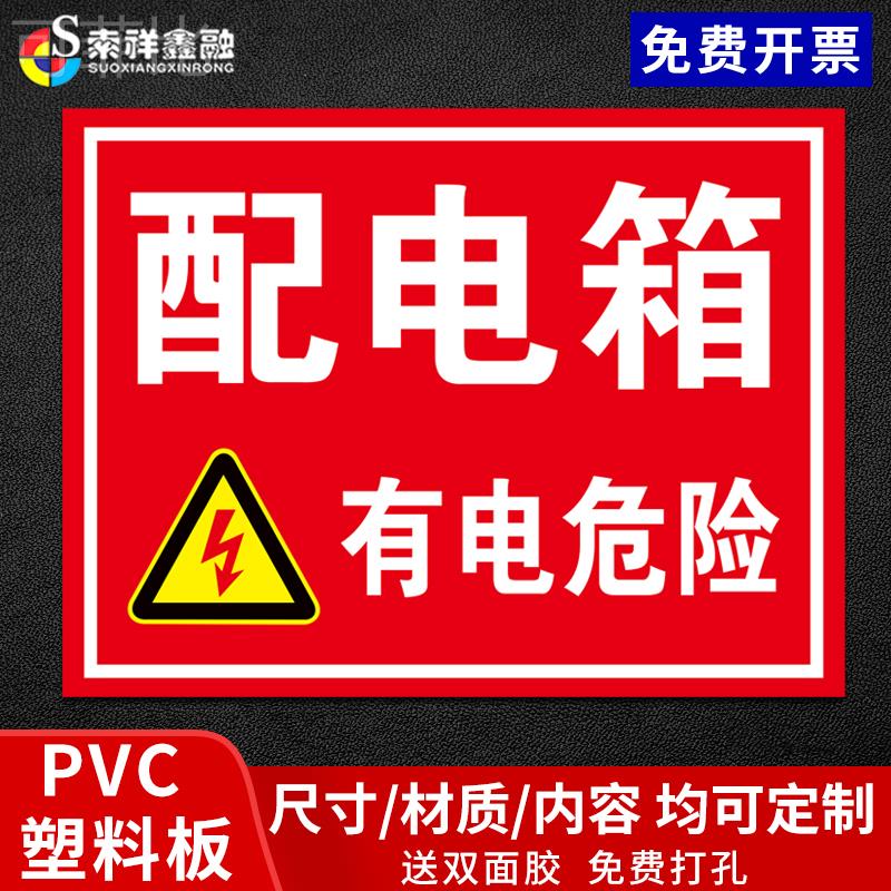 配电箱安全标识牌有电危险警示贴禁止攀爬电源柜小心触电高压危险配电标识全套配电重地闲人莫入户外贴纸标牌 - 图0