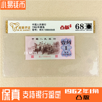 Rating 68 Convex version Red Erflat Third Edition 1962 RMB corner sheet New corner note 1 corner