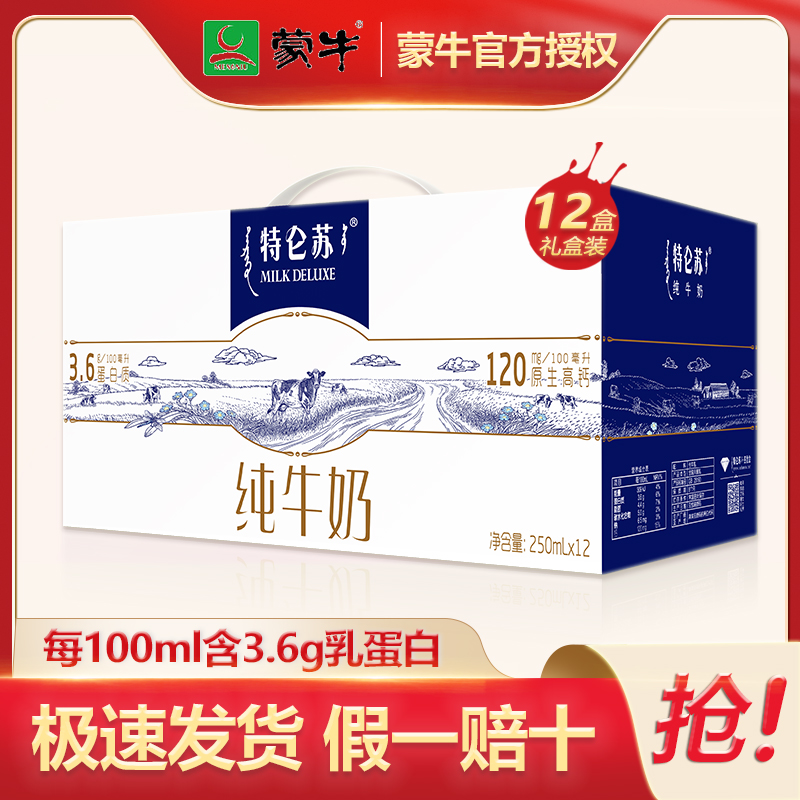 爆款5月产蒙牛正品特仑苏纯牛奶250ml12盒整箱提全脂营养早餐送礼 - 图0