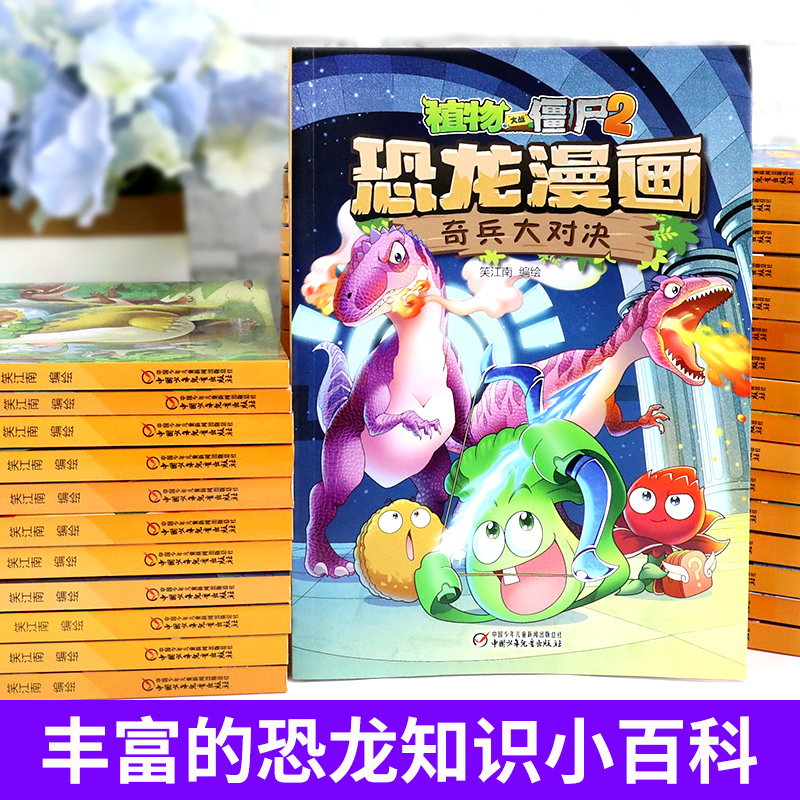 植物大战僵尸2恐龙漫画书全套46册儿童恐龙绘本科普百科全集侏罗纪恐龙世界爆笑连环画故事6-9一12小学生三四五六年级课外阅读书籍 - 图1