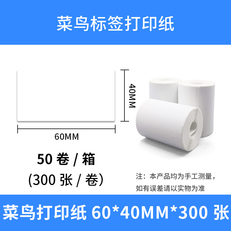 菜鸟驿站快递入库标签打印纸60x40x30小卷芯打印便携三防热敏纸条-图1