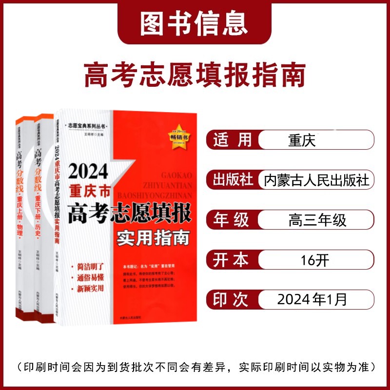 2024年重庆市高考志愿填报实用指南 2024重庆高考分数线 重庆上册物理 重庆下册历史 大学各专业及录取线志愿宝典系列丛书报考指南