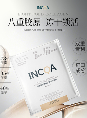 英蔻INCOA八重胶原紧致抗皱面膜