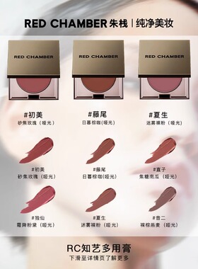 RC朱栈多用膏间纯栗本乐葵会智口红眼影腮红redchamber新款2026女