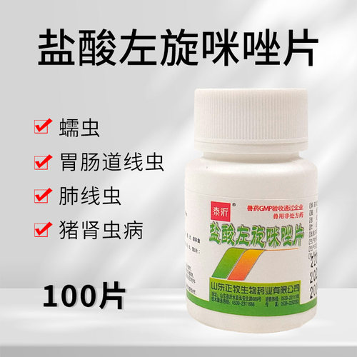 盐酸左旋咪唑片驱虫药兽用犬猫咪狗子牛羊专用小鸡吃的打虫药体内 - 图0
