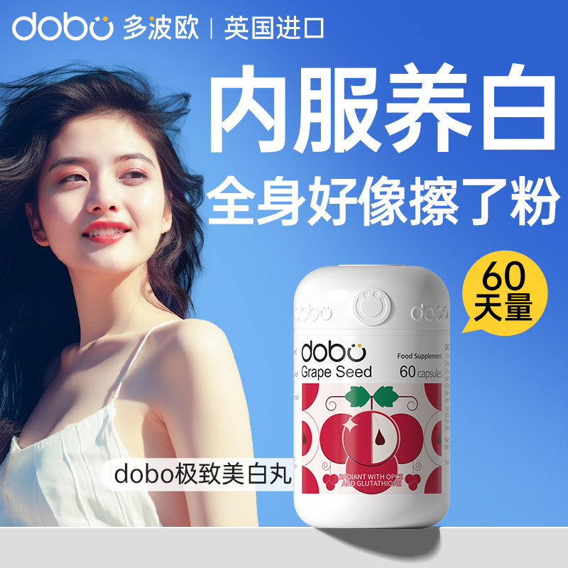 DOBO葡萄籽美白内服氧化全身变白内调去黄美白褪黑素全身美白丸饮